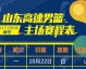 CBA季后赛12进8首轮山东战辽宁 双外援带伤复仇全华班死守主场