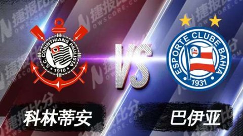 巴甲揭幕战巴伊亚2-1逆转科林蒂安送新帅开门黑
