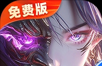 莽荒纪-纪宁传奇（1折免费版）（买断券）