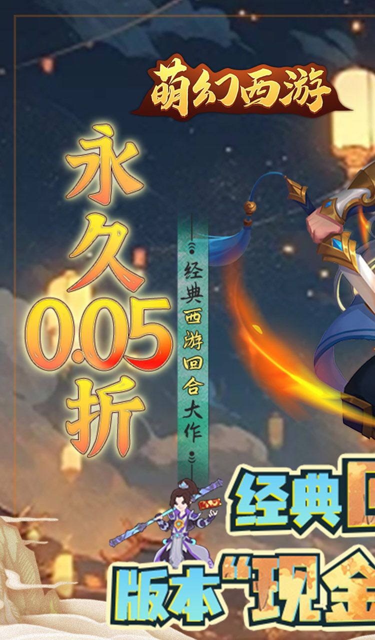 萌幻西游（永久0.05折）截图1