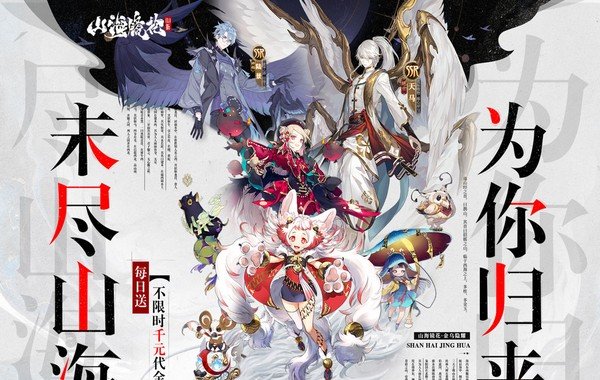 山海镜花（0.1折）