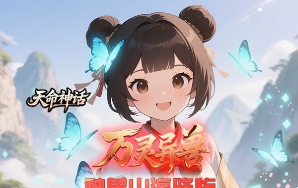天命神话（0.1折试炼送百抽）