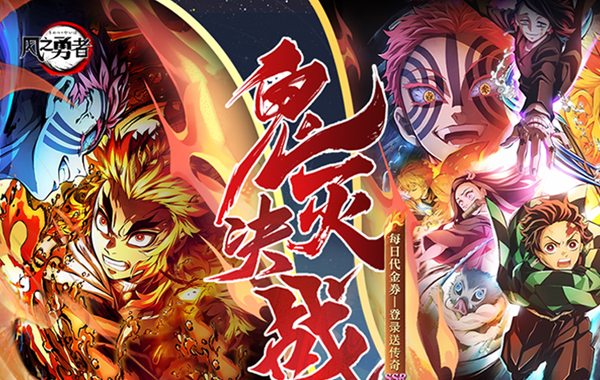 风之勇者（1折免费版）（鬼灭之刃买断券）
