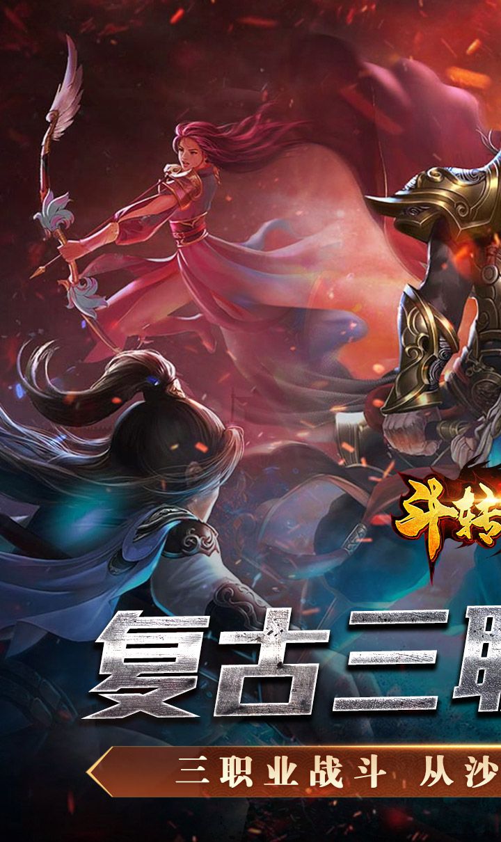 斗转武林(金蛇狂爆三职业)截图1