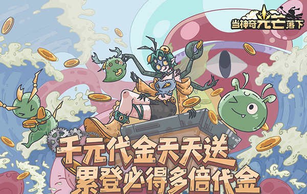 当神奇光芒落下（0.1折疯狂送代金）