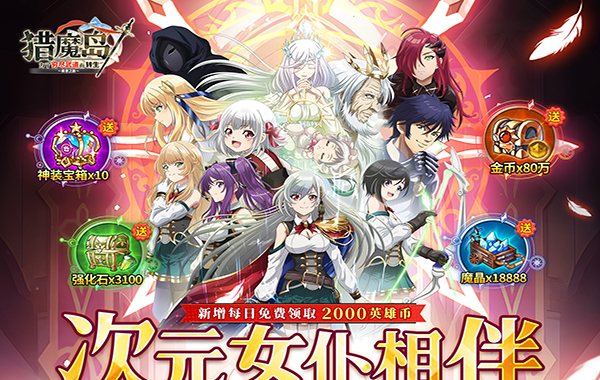 猎魔岛（0.1折免费版英雄王来袭）