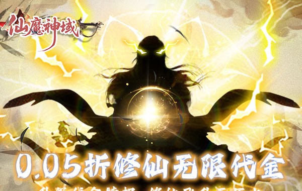 仙魔神域（0.05折买断代金版）