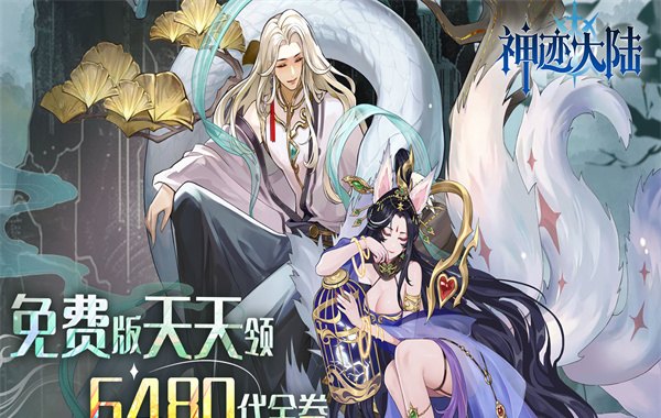 神迹大陆（0.1折6480免费版）