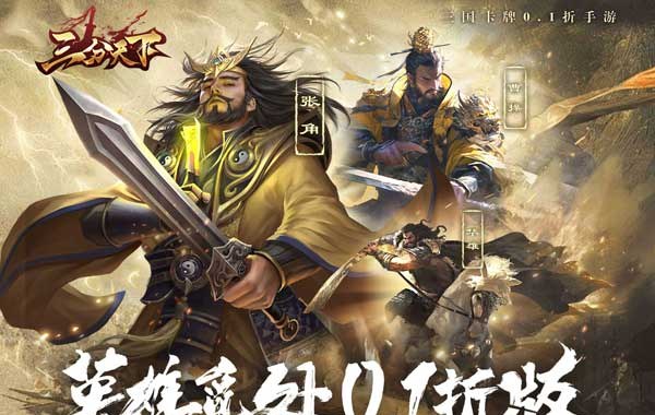 三分天下（0.1折免费版）