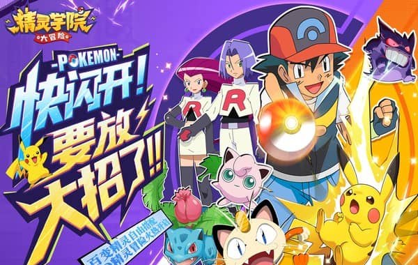 精灵学院大冒险（代金笔笔返）（宝可梦）