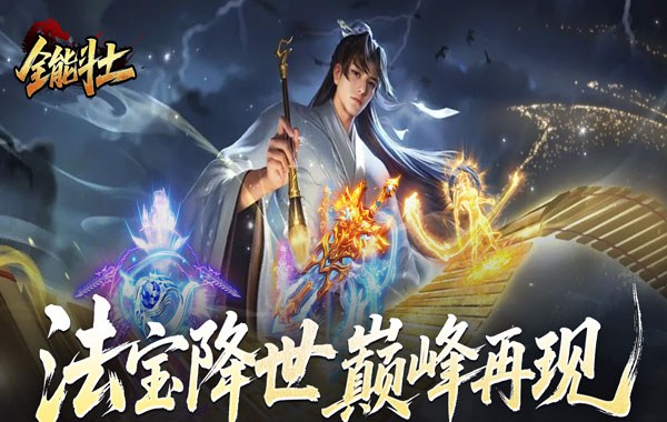 全能斗士（异法奇经八脉）