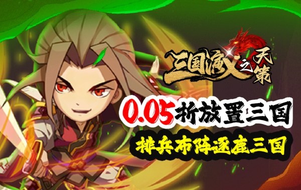 三国演义之天策（0.05折天命所归）
