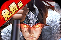七海争霸（0.1折送五星名将免费版）