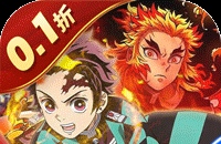 勇者传承（0.1折鬼灭免费版）（鬼灭之刃）