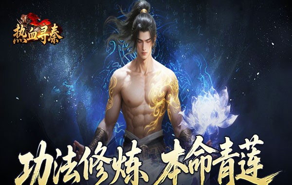 热血寻秦（复古专属爽爽爽）