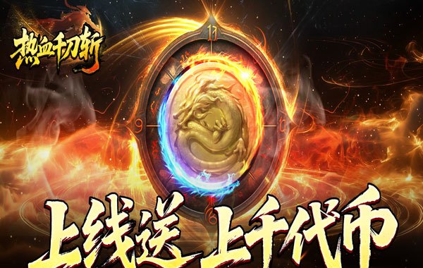 热血千刀斩（神魔超变代币送）