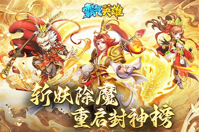 霸气英雄（内置0.1折送极品神宠雷震子）