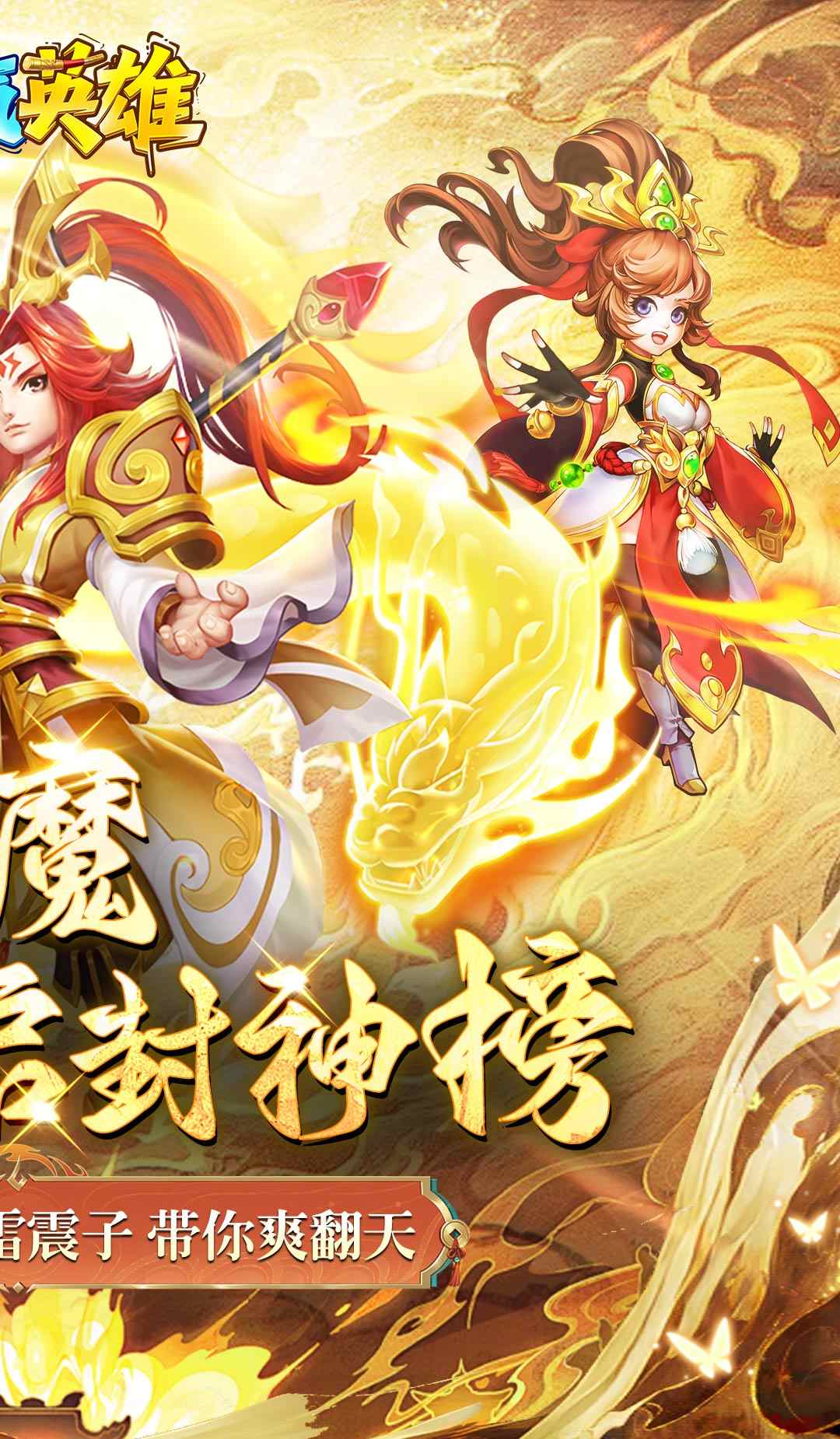 霸气英雄（内置0.1折送极品神宠雷震子）截图2