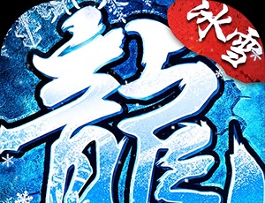 顽石英雄（召唤僵尸送充版）
