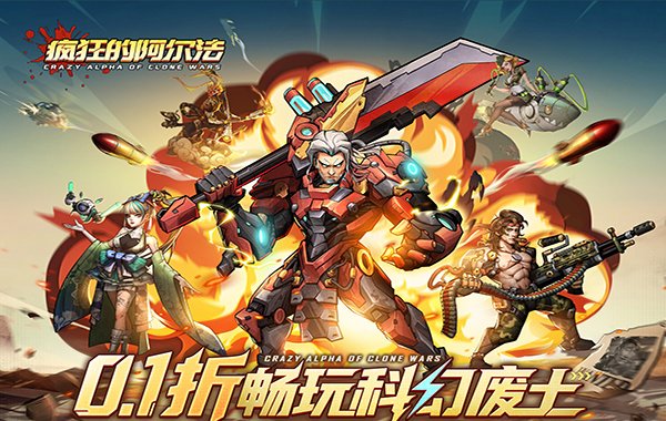 疯狂的阿尔法（0.1折送全英雄）