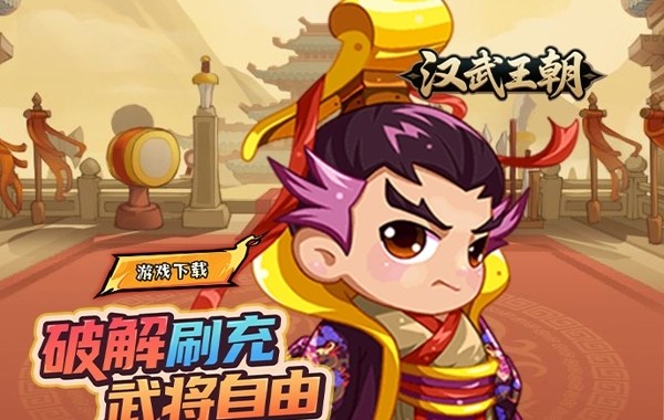 汉武王朝（0.1折开挂闯三国）