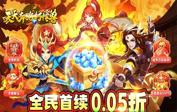 天天奔跑打怪兽（仙灵战神0.05折）