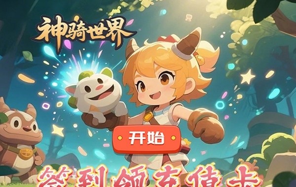 神骑世界（0.1折原始部落）