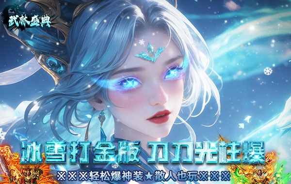 武林盛典（冰雪打金高爆版）