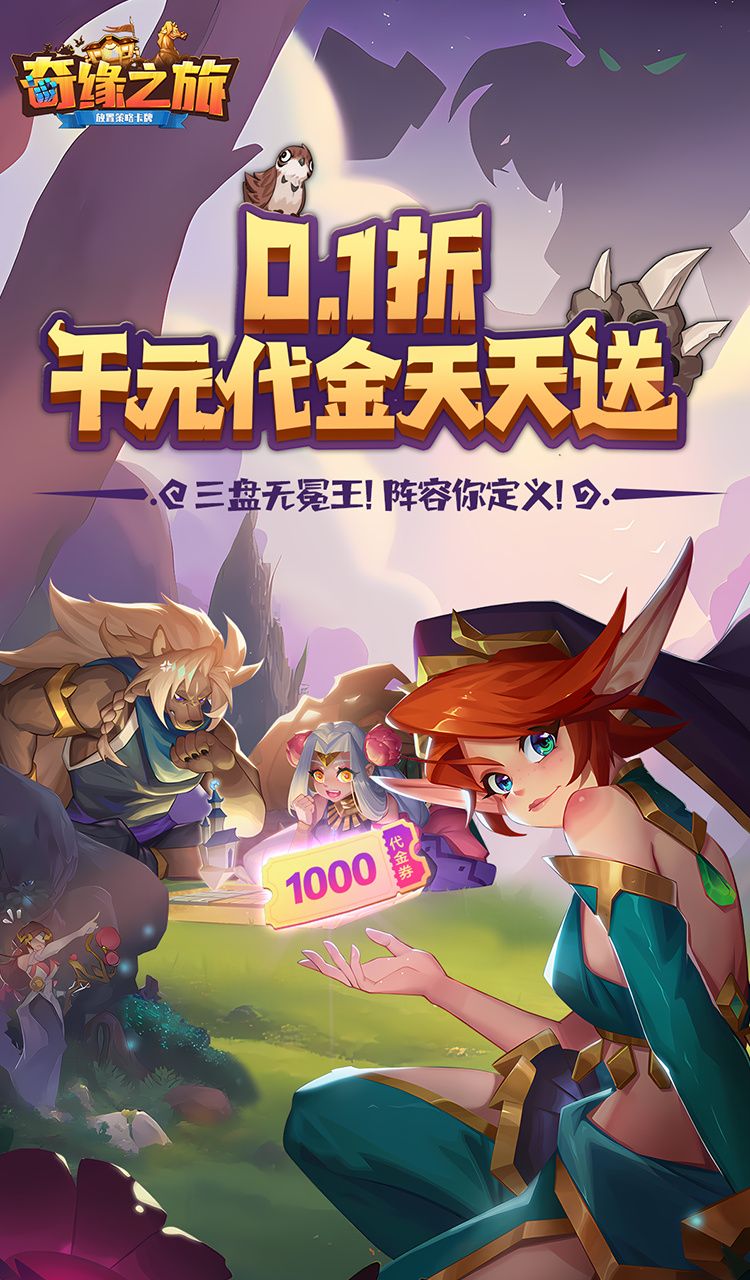 奇缘之旅（0.1折送千元代金）截图1