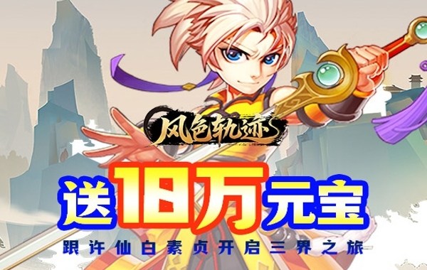 风色轨迹（0.1折再温梦幻）