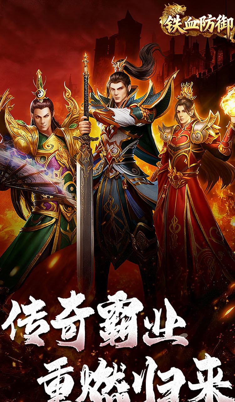 铁血防御(3.5折超变无限刀)截图3