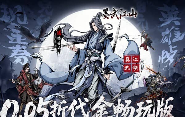 墨武江山（0.05折代金畅玩版）
