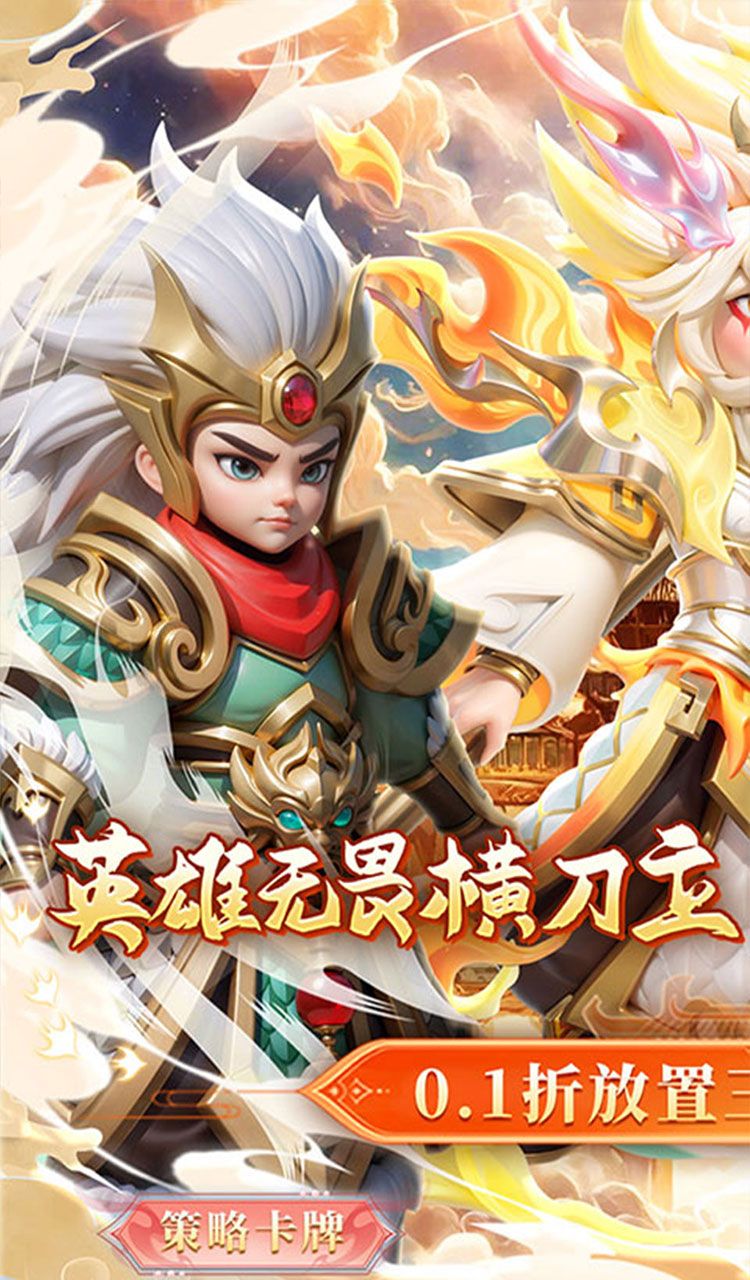 无畏三国（0.1折魂将现世）截图1