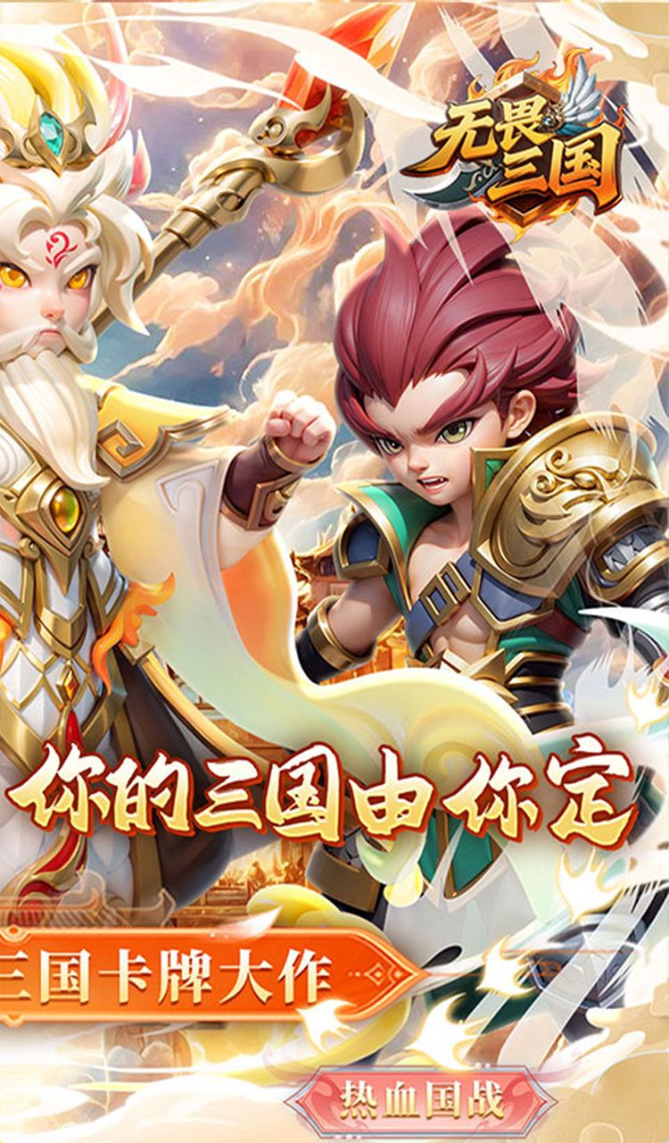 无畏三国（0.1折魂将现世）截图2