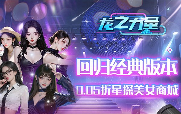 龙之力量（0.05折美女经典版）