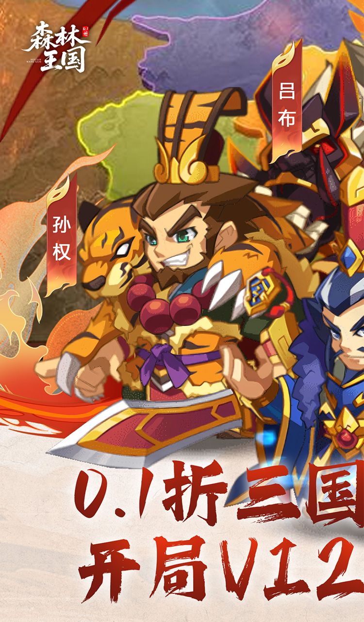 森林王国（0.1折千抽三国名将）截图1