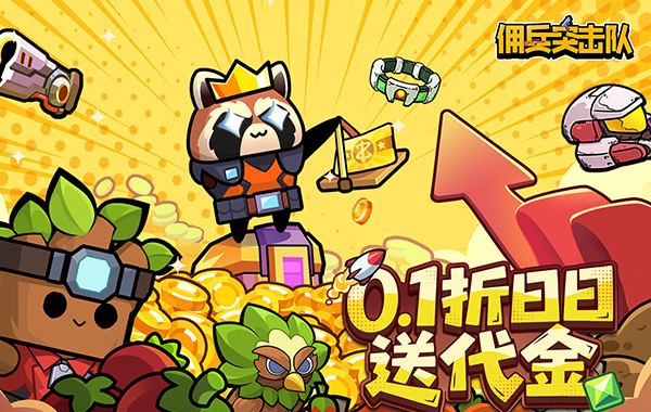 佣兵突击队（0.1折日日送代金）