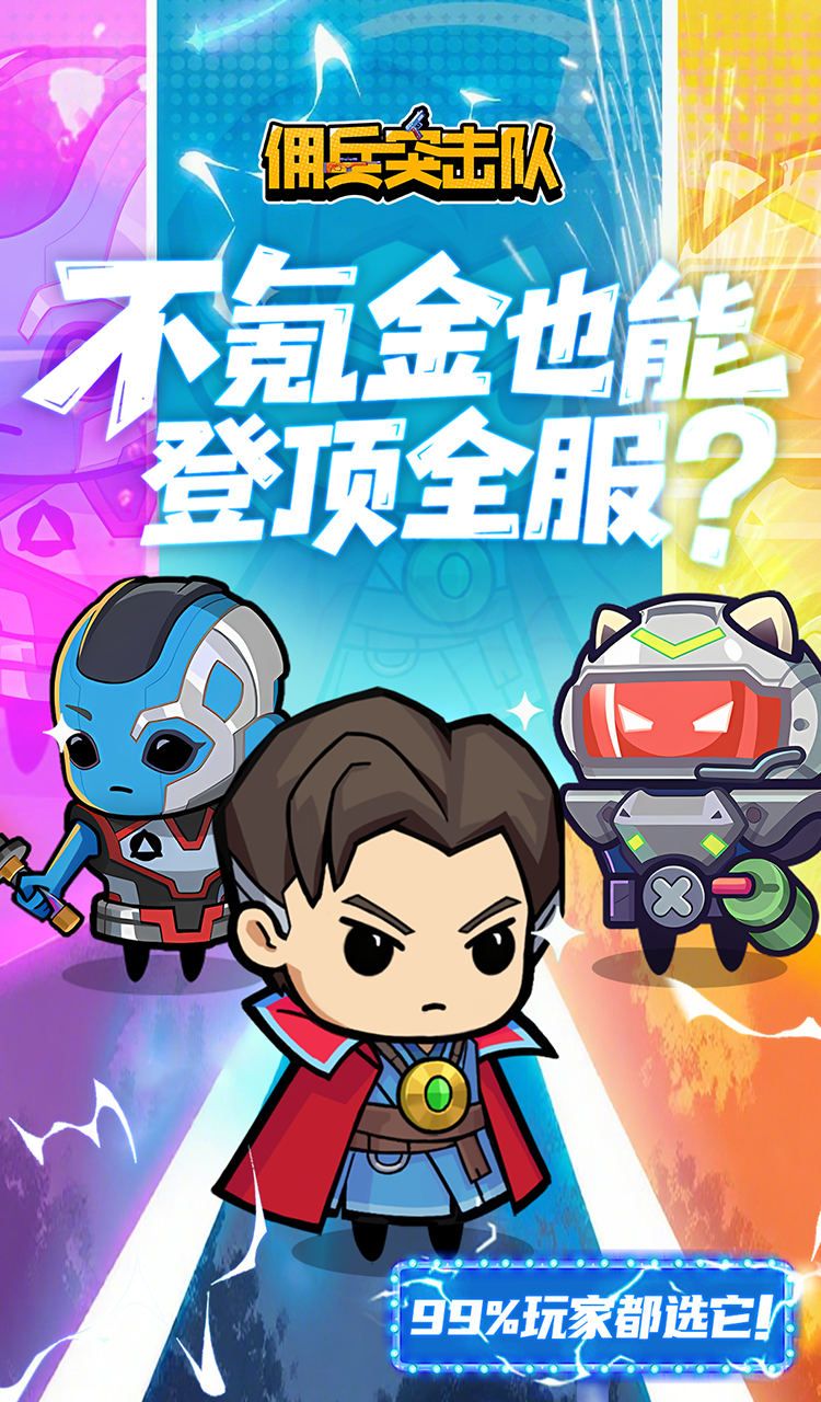 佣兵突击队（0.1折日日送代金）截图1