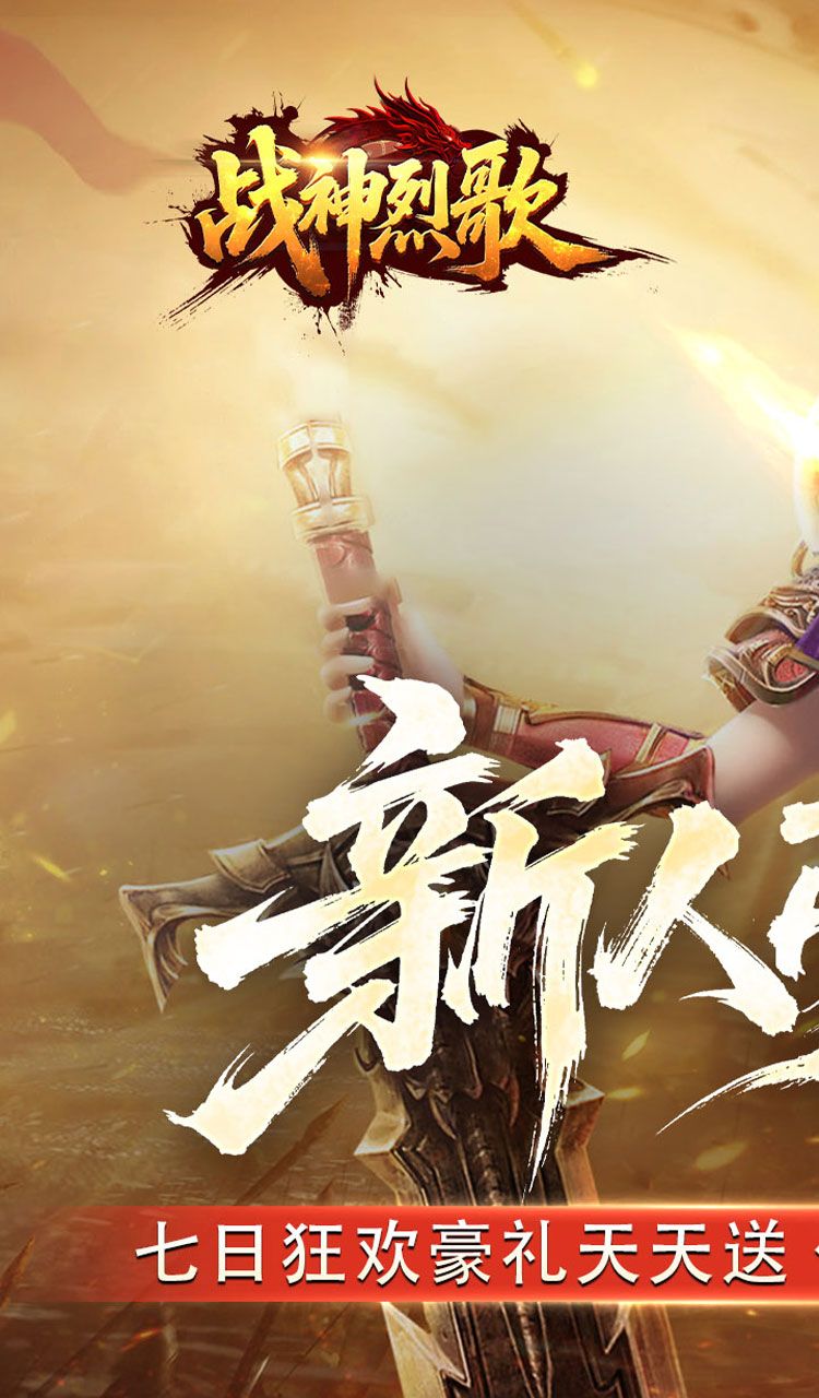 战神烈歌（天命轮回专属）截图1