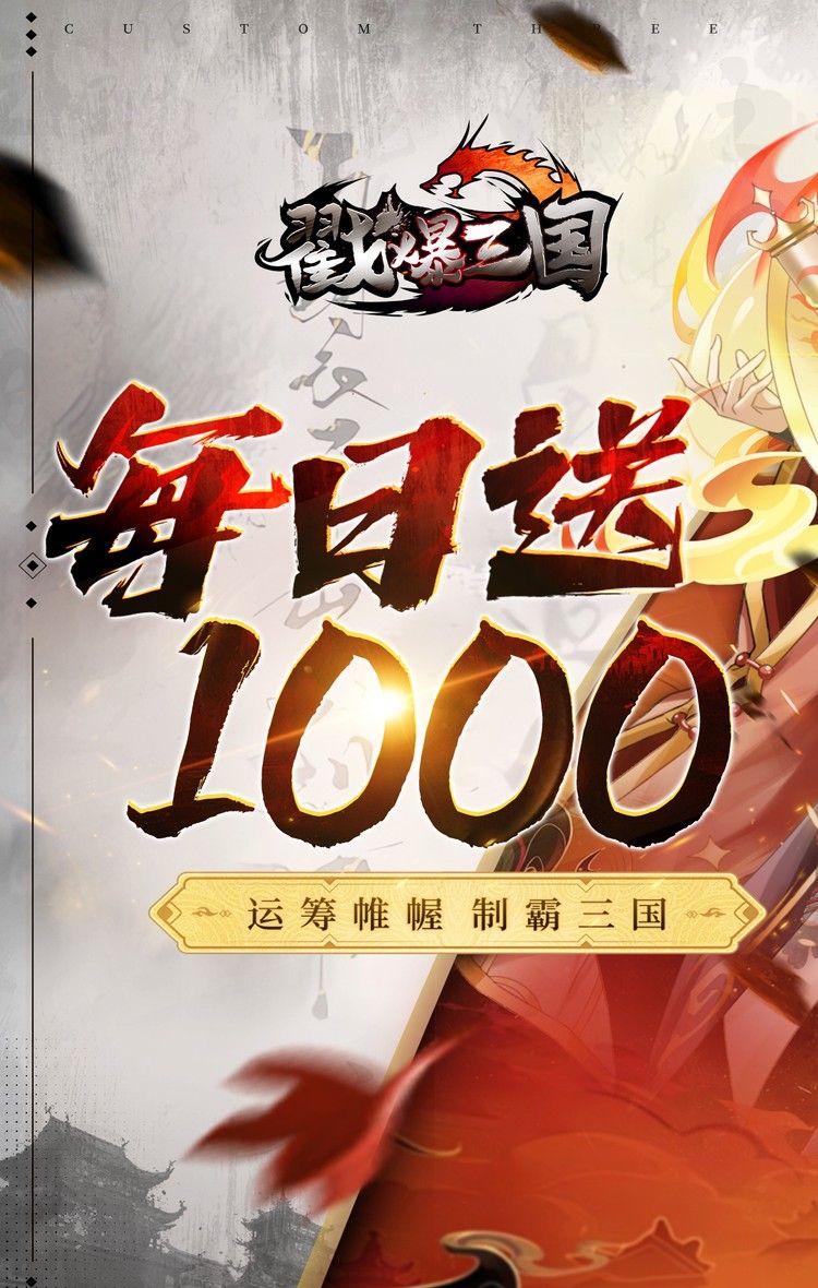 戳爆三国（0.05折开局送敖丙）截图1