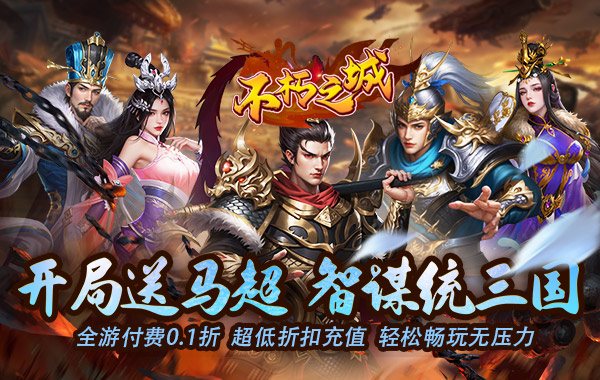 不朽之城（0.1折开局送马超）