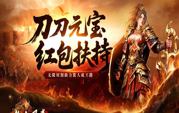 热血寻秦（灵兽超变无限刀）