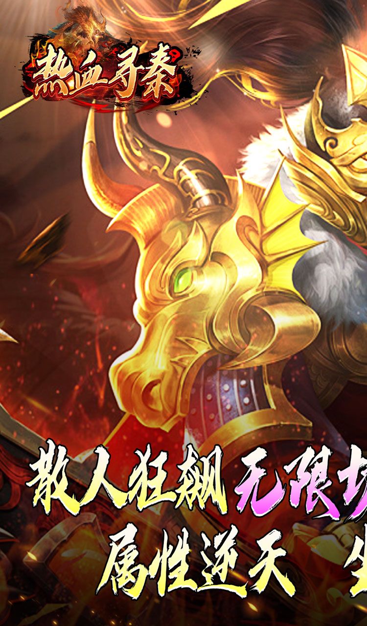 热血寻秦（灵兽超变无限刀）截图1