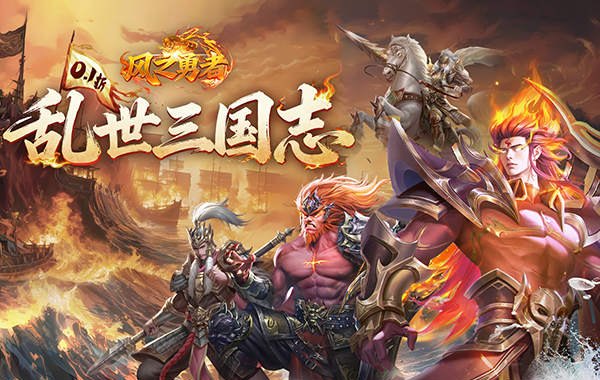 风之勇者（0.1折乱世三国志）