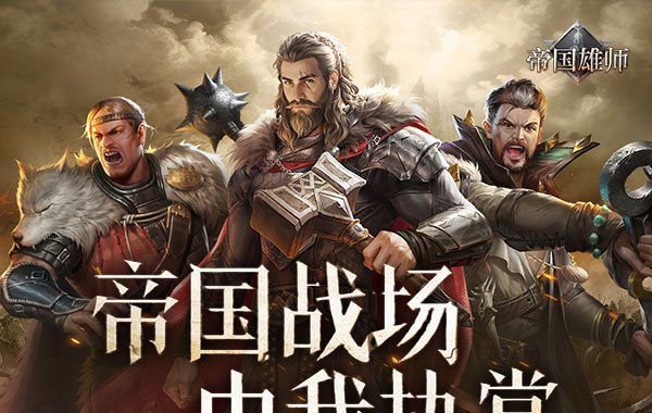 帝国雄师（文明争霸）