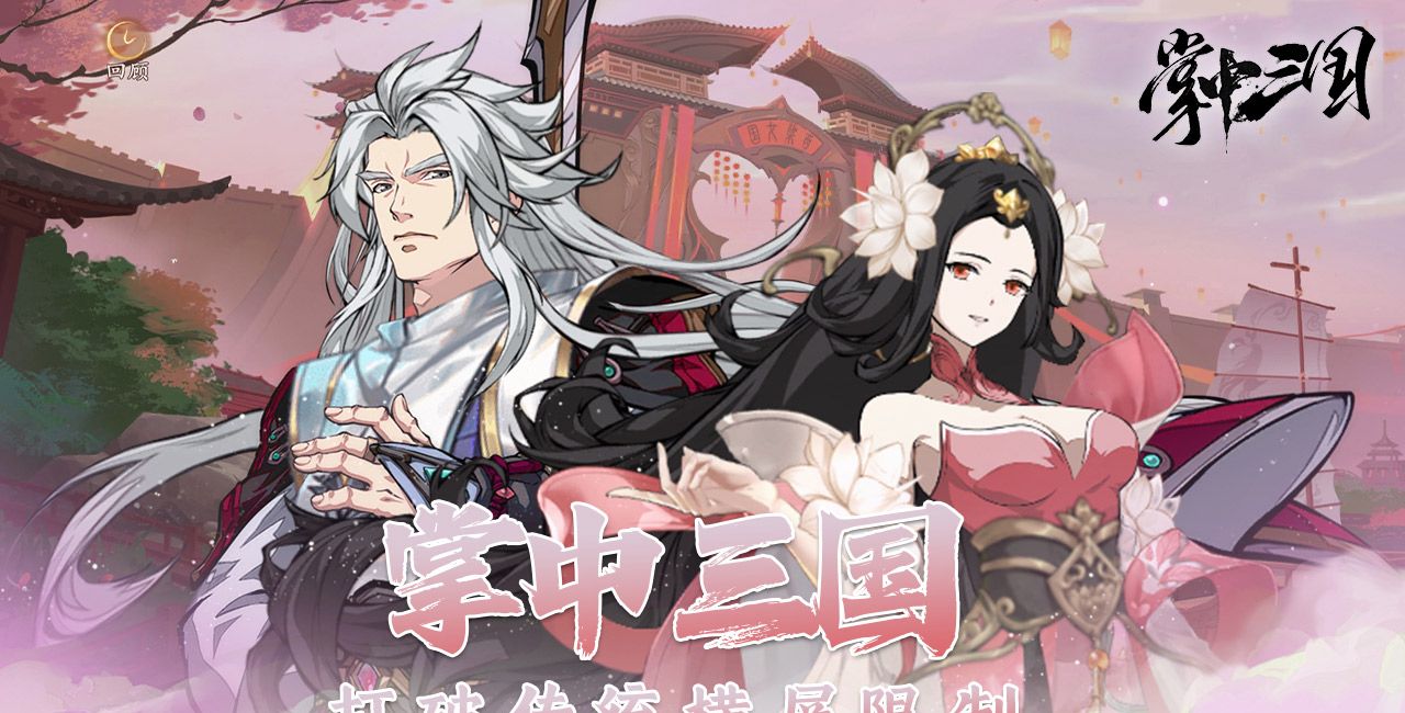 掌中三国（0.1折）