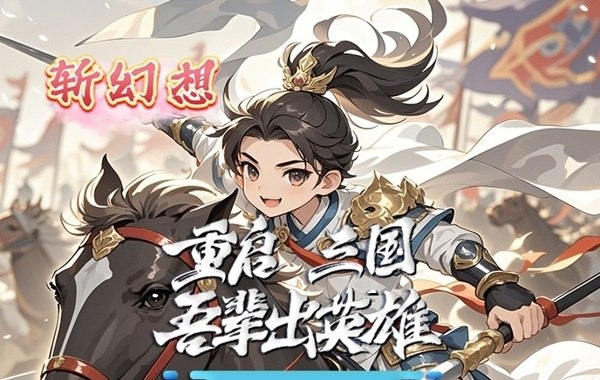 斩幻想（0.1折霸王传）