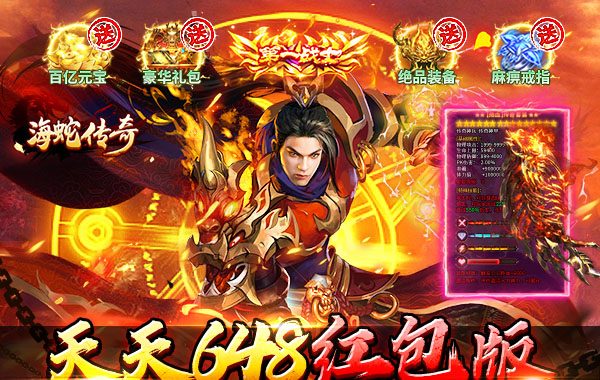 海蛇传奇（欢乐版）（天天送648）