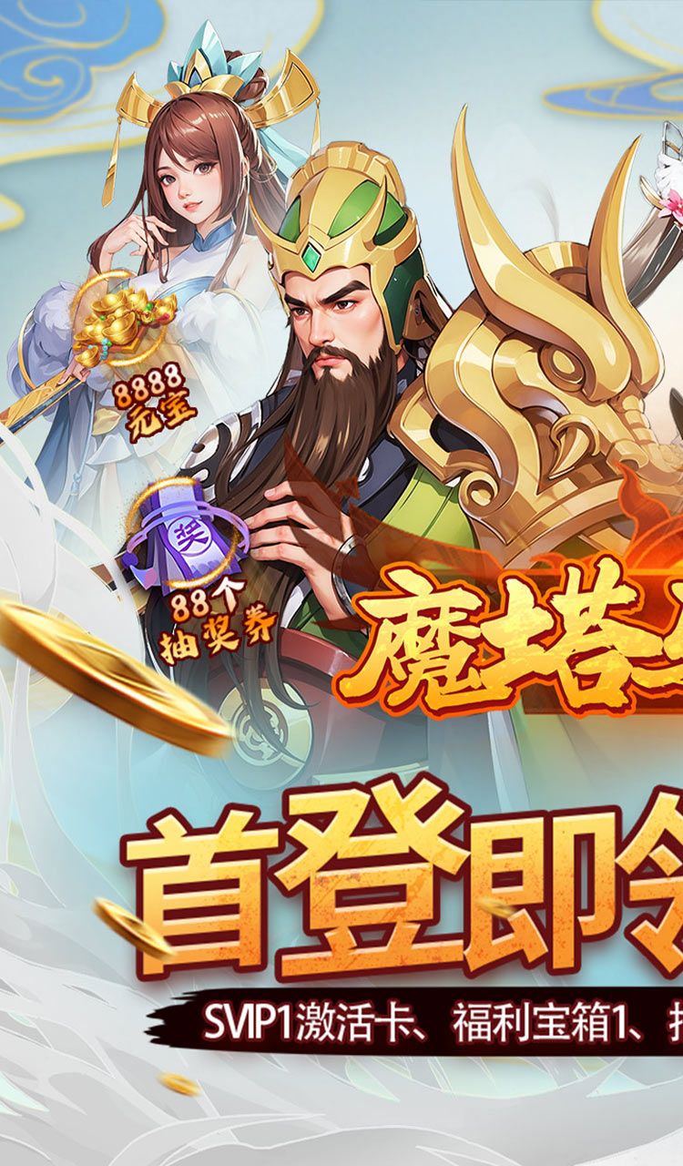 魔塔与英雄（0.05折在线送吕绮玲）截图1