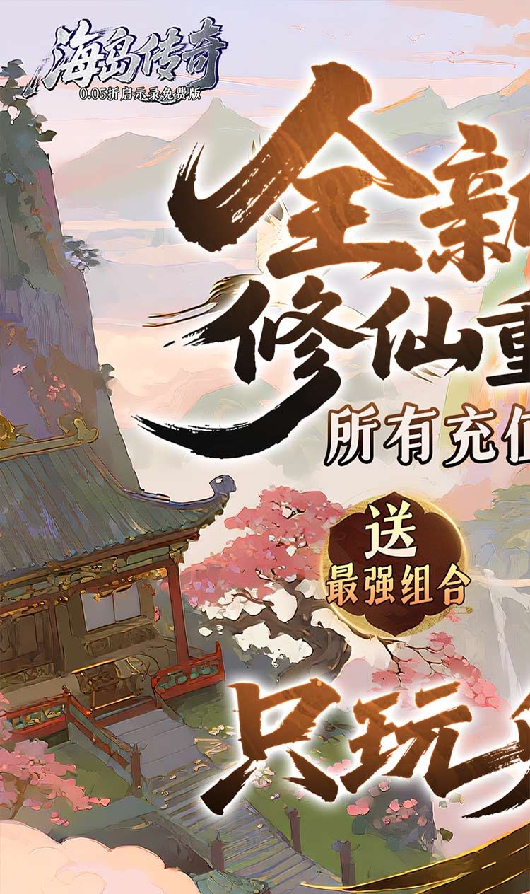 海岛传奇（0.05折启示录免费版）截图1